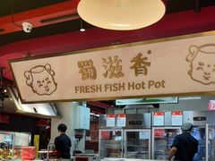 -蜀滋香鲜鱼美蛙火锅(339店)