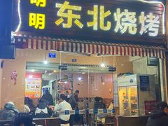 门面-明明烤牛肉(原明明东北烧烤)