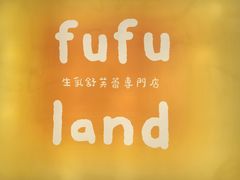 -fufuland·生乳舒芙蕾(北京·合生汇店)