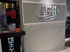 -望乡楼上海菜(日月光店)