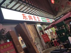 门面-东排食堂长沙小吃大排档(五一广场店)