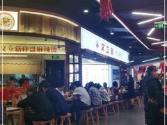 -文立新·秤盘麻辣烫(天通苑店)