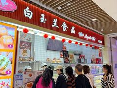 -白玉兰食品甜凤店(合生汇店)