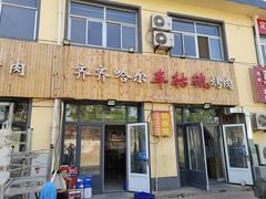门面-齐齐哈尔车轱辘烤肉