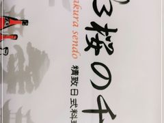 -樱の千渡日式料理·铁板烧•烧鸟(金盛田广场店)