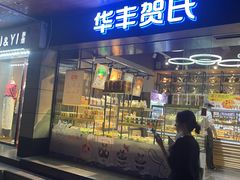 -华丰贺氏(福新西路店)
