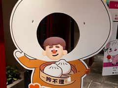 -狗不理(山东路总店)
