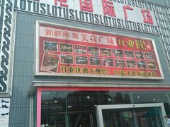-莲花国际广场