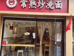门面-晓午阳常熟炒浇面(红庙店)