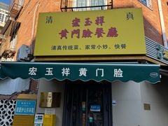 -清真宏玉祥黄门脸餐厅(华荫东里店)