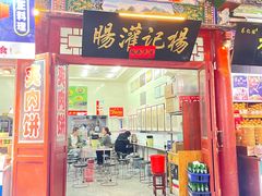 -杨记灌肠(食品街店)