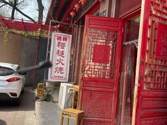 -铸钟褡裢火烧(西三环紫竹桥店)