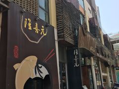 -隆喜元鱼汤包·海鲜(中联广场店)