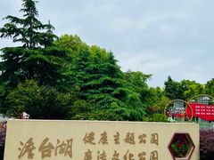 -澹台湖公园