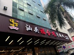 -福合埕牛肉火锅(长平国新店)