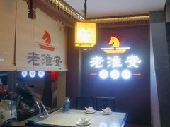 -老淮安·淮安菜(周恩来纪念馆店)