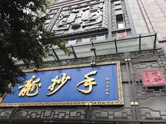 门面-龙抄手(春熙路总店)