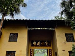 -南华禅寺