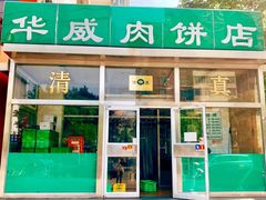 -清真永恒华威肉饼(潘家园店)