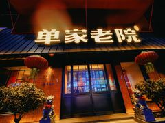 -单家老院·院子里的青岛菜(沙子口店)