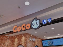 -CoCo都可(芙蓉天虹店)