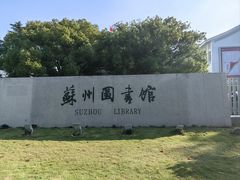-苏州图书馆(人民路总馆)