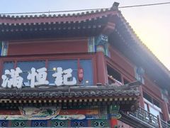 -牛街清真满恒記(平安里西大街店)