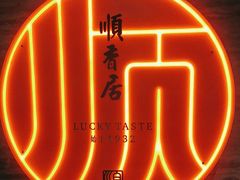 -顺香居·老字号湖北菜(江汉路店)