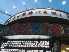 -乔家满族八大碗(流水沟店)