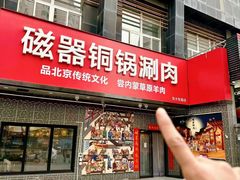 -磁器铜锅涮肉(交大东路店)