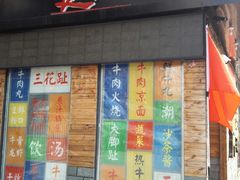 门面-食潮汕头鲜牛馆(望京保利店)