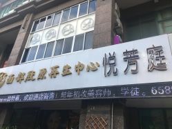 门面-悦芳庭美肤美体品牌集合店