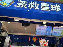-茶救星球·蔬果茶(福田水围店)