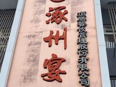 -涿掌柜·涿州宴