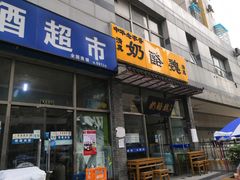 门面-奶酪魏(牛街总店)