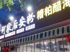 -老何家后安粉·糟粕醋海鲜火锅(三亚湾椰梦长廊店)