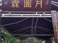 -月圆霖特色农家乐