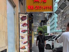 -陈光记烧腊店(罗保博士街店)