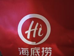 -海底捞火锅(高新万达店)