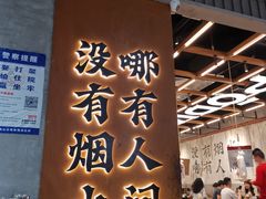 -破店肥哈·东北烧烤(南山保利店)