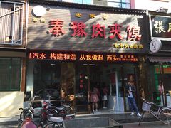 门面-秦豫肉夹馍(骡马市总店)