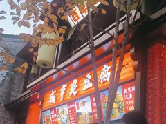 -香园茶社·金陵小灶(老门东店)