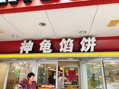 门面-神龟馅饼(古陌路店)
