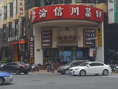 -渝信川菜(华盛店)