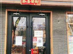 门面-好這口重庆小面(总店)