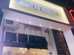 门面-月半小炉焖烤