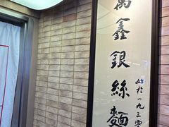 -新万鑫银丝面·非遗无锡味(惠山古镇店)