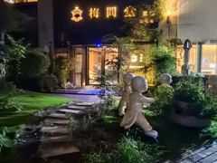 -梅间堂茶馆(绿地缤纷城店)