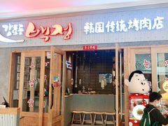 门面-姜虎东白丁烤肉(虹桥天地店)