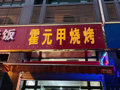 -霍元甲烧烤(江城商务大楼店)